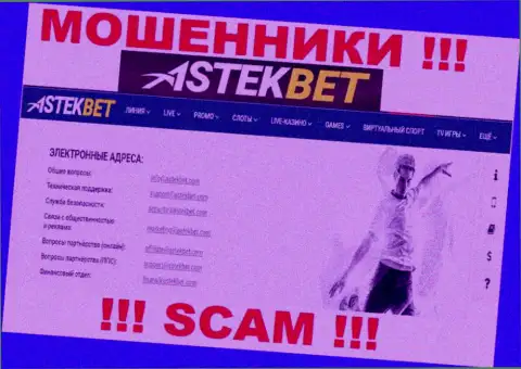 Не советуем общаться с махинаторами Astek Bet через их e-mail, приведенный у них на web-сервисе - ограбят