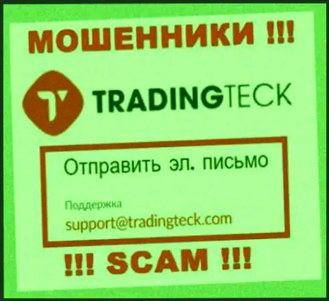 Установить контакт с мошенниками TradingTeck можно по данному электронному адресу (информация взята с их веб-портала)
