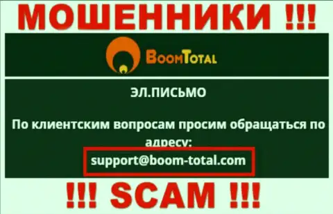 На web-ресурсе мошенников Boom Total расположен этот e-mail, на который писать письма не рекомендуем !!!
