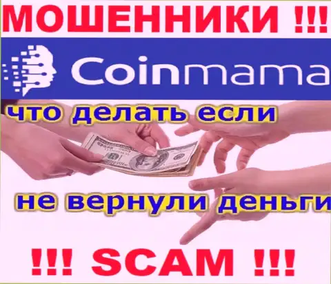 CoinMama Com - это ВОРЮГИ похитили вклады ? Подскажем как вернуть обратно