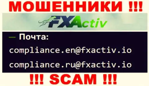 Не торопитесь общаться с internet-махинаторами FXActiv, и через их адрес электронной почты - обманщики