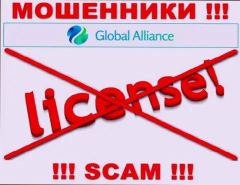 Если свяжетесь с GlobalAlliance - лишитесь финансовых средств !!! У данных интернет-мошенников нет ЛИЦЕНЗИИ НА ОСУЩЕСТВЛЕНИЕ ДЕЯТЕЛЬНОСТИ !