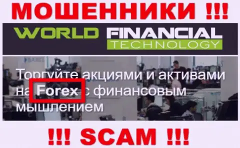 World Financial Technology - это мошенники, их работа - ФОРЕКС, направлена на прикарманивание финансовых активов людей