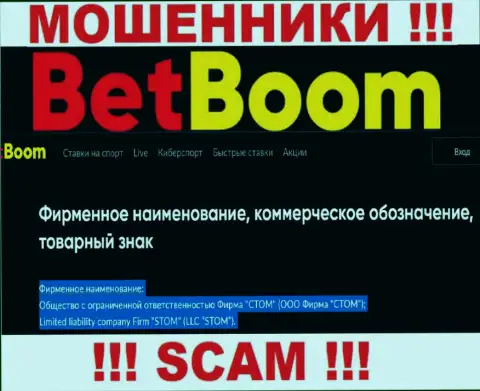 Компанией BetBoom Ru руководит ООО Фирма СТОМ - данные с официального портала шулеров