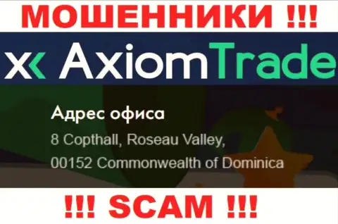 Аксиом Трейд скрываются на оффшорной территории по адресу - 8 Copthall, Roseau Valley, 00152, Commonwealth of Dominica - это ШУЛЕРА !!!