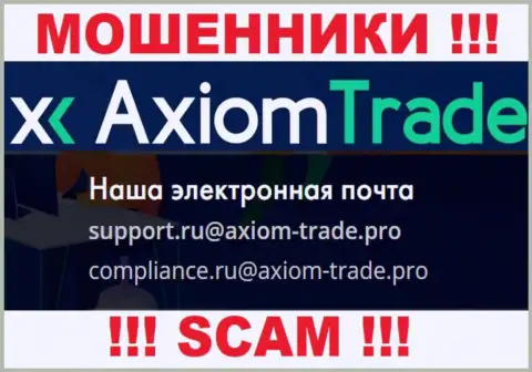 На официальном информационном ресурсе незаконно действующей организации Axiom-Trade Pro представлен данный электронный адрес