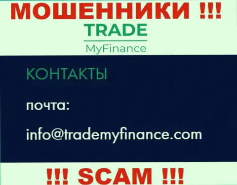 Мошенники Trade My Finance указали этот адрес электронной почты на своем web-ресурсе