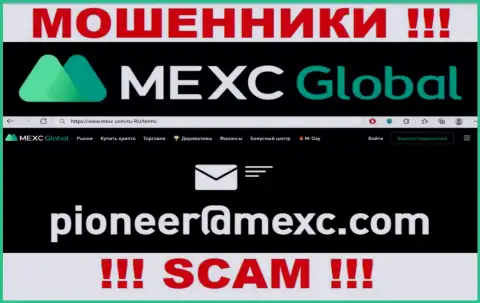 Довольно рискованно связываться с мошенниками MEXC Com через их е-майл, вполне могут развести на средства
