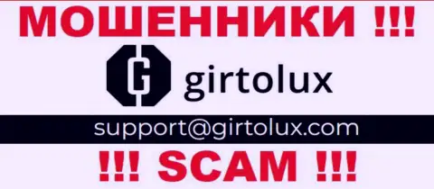 Установить контакт с internet-аферистами из конторы Girtolux вы сможете, если отправите сообщение на их е-мейл