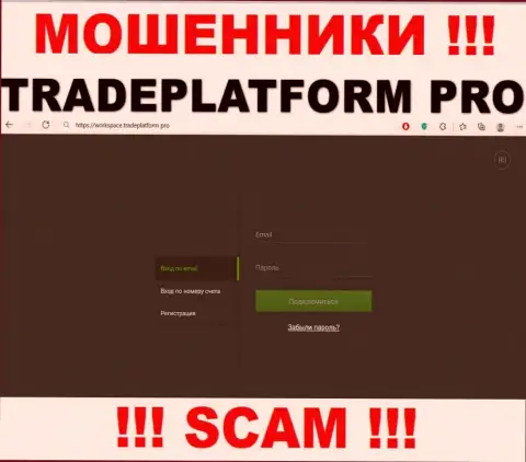 TradePlatform Pro - это сайт ТрейдПлатформ Про, где легко можно попасть в руки этих мошенников