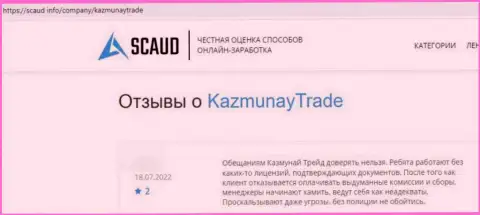 Очередной негативный отзыв в сторону компании Kaz Munay Trade - это РАЗВОДНЯК !