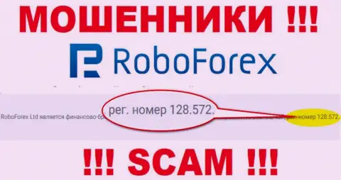 Рег. номер обманщиков RoboForex, приведенный на их официальном онлайн-сервисе: 128.572