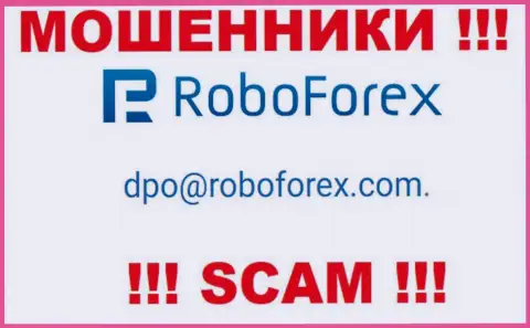 В контактных данных, на веб-сайте аферистов RoboForex, указана эта электронная почта