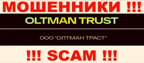 ООО ОЛТМАН ТРАСТ - контора, которая руководит интернет жуликами Oltman Trust