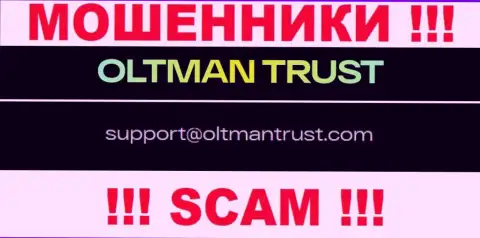 OltmanTrust Com - это МОШЕННИКИ !!! Этот адрес электронной почты представлен у них на официальном web-ресурсе