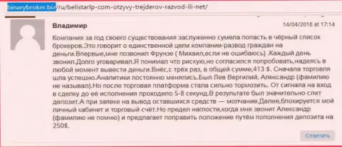 Отзыв об мошенниках Belistar LP оставил Владимир, который стал еще одной жертвой мошенничества, пострадавшей в данной Forex кухне