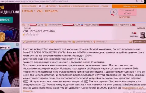 Шулера VNC Brokers слили форекс трейдера на весьма значимую сумму денежных средств - 1500000 российских рублей