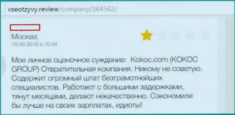 Кокос Ком (WebProfy Ru) это ужасная компания, автор отзыва взаимодействовать с ней не рекомендует (отзыв)