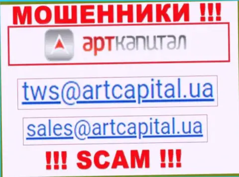 На портале мошенников Art Capital предложен данный адрес электронного ящика, однако не советуем с ними общаться