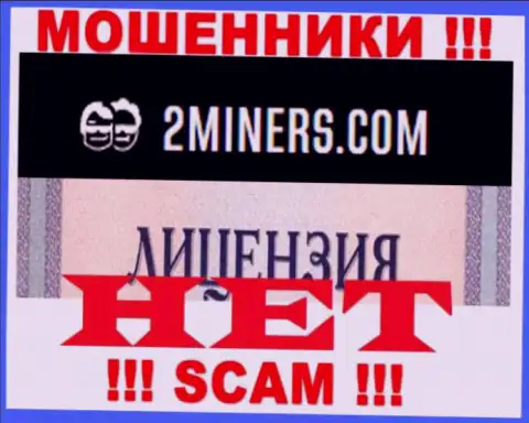 Осторожнее, организация 2Miners Com не смогла получить лицензию - это мошенники