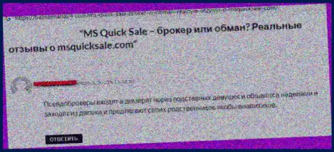 Негативный отзыв о компании MS Quick Sale - это еще одни МОШЕННИКИ !!! Рискованно верить им