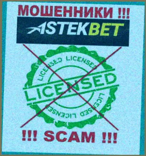 На информационном сервисе компании АстекБет Ком не размещена информация о ее лицензии, судя по всему ее нет
