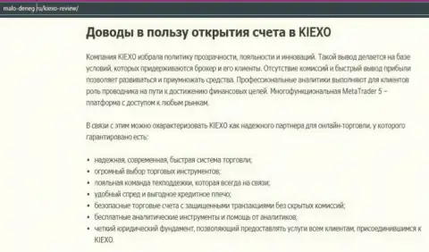 Обзорный материал на онлайн-сервисе malo deneg ru об Форекс-дилинговой компании KIEXO