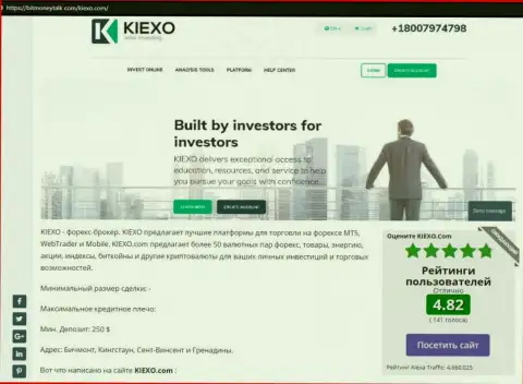 На сайте БитМаниТок Ком найдена была нами статья про Форекс брокерскую компанию Kiexo Com