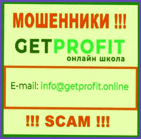 На сайте мошенников GetProfit размещен их электронный адрес, однако отправлять сообщение не стоит