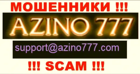 Не нужно писать internet мошенникам Азино777 Ком на их е-майл, можете остаться без сбережений