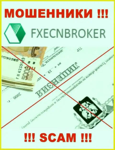 У FXECNBroker Com не предоставлены данные о их лицензии - это хитрые интернет мошенники !!!