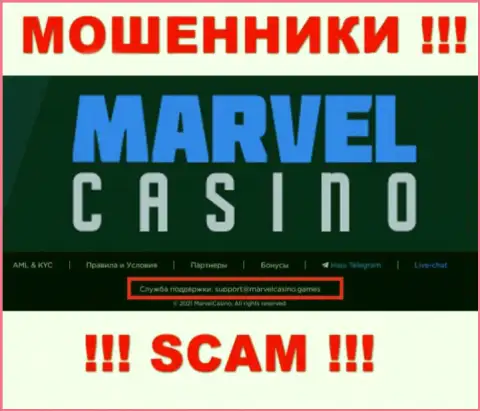 Компания Marvel Casino - это ШУЛЕРА ! Не стоит писать на их e-mail !!!
