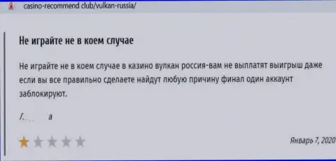 Честный отзыв в отношении интернет махинаторов Вулкан-Россия Ком - будьте осторожны, воруют у лохов, лишая их с дыркой от бублика