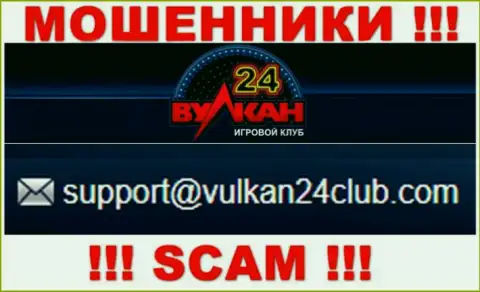 Wulkan-24 Com - это МОШЕННИКИ !!! Данный адрес электронного ящика показан у них на официальном веб-ресурсе