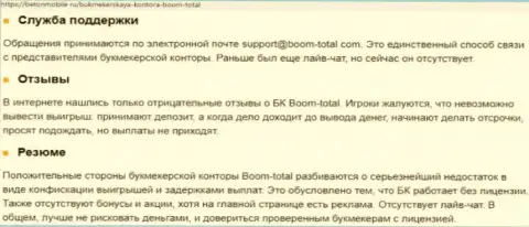 Обзор проделок Boom Total, что собой представляет контора и какие отзывы ее клиентов