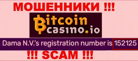 Номер регистрации Bitcoin Casino, который показан мошенниками на их web-портале: 152125