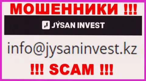 Организация JysanInvest - это МОШЕННИКИ !!! Не советуем писать к ним на е-мейл !!!