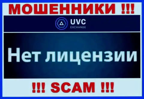 У жуликов UVC Exchange на сайте не размещен номер лицензии организации !!! Будьте крайне внимательны