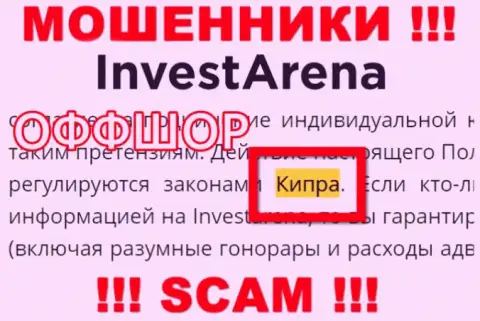 С internet обманщиком Инвест Арена опасно работать, ведь они расположены в оффшорной зоне: Кипр