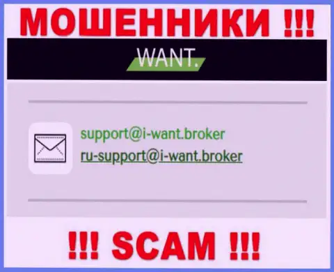 На адрес электронной почты, представленный на портале мошенников АйВонт Брокер, писать сообщения не надо - это ЖУЛИКИ !!!