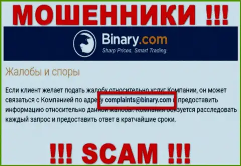 На сайте лохотронщиков Binary предложен этот адрес электронного ящика, на который писать письма опасно !!!