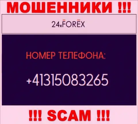 Будьте очень бдительны, поднимая телефон - МОШЕННИКИ из 24 XForex могут позвонить с любого номера телефона