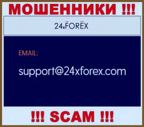 Установить связь с интернет-мошенниками из организации 24 Х Форекс Вы можете, если отправите сообщение им на адрес электронного ящика