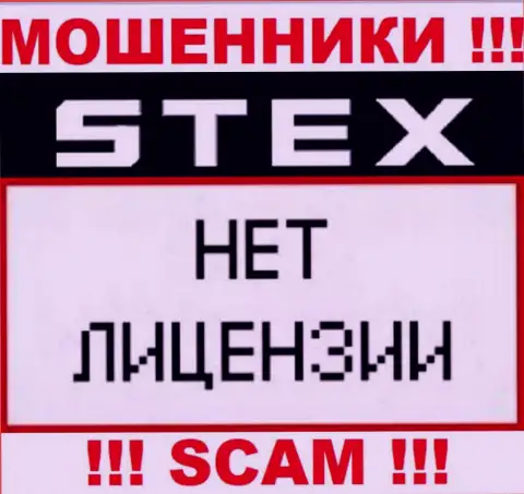 Организация Stex - это МОШЕННИКИ !!! У них на интернет-сервисе нет лицензии на осуществление их деятельности
