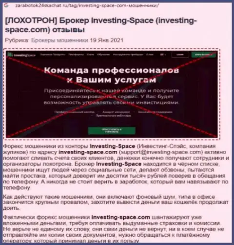В компании Investing Space обманывают - свидетельства незаконных манипуляций (обзор махинаций организации)