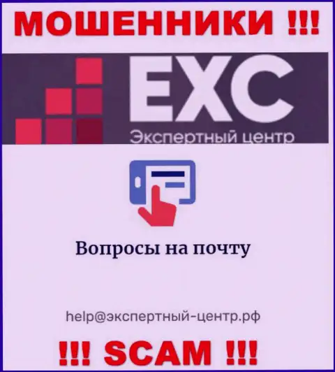 Не советуем связываться с мошенниками Экспертный Центр России через их е-майл, вполне могут раскрутить на деньги