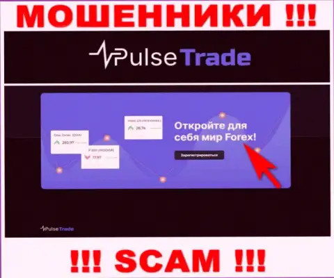 Pulse-Trade, прокручивая свои грязные делишки в области - Forex, сливают доверчивых клиентов