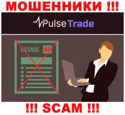 Знаете, из-за чего на интернет-сервисе Pulse-Trade не приведена их лицензия ? Потому что мошенникам ее просто не выдают