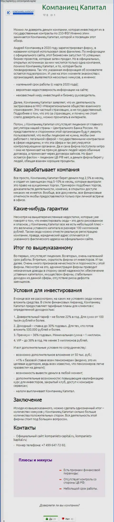 Автор обзорной статьи советует не отправлять деньги в лохотрон Kompaniets-Capital Ru - ЗАБЕРУТ !!!
