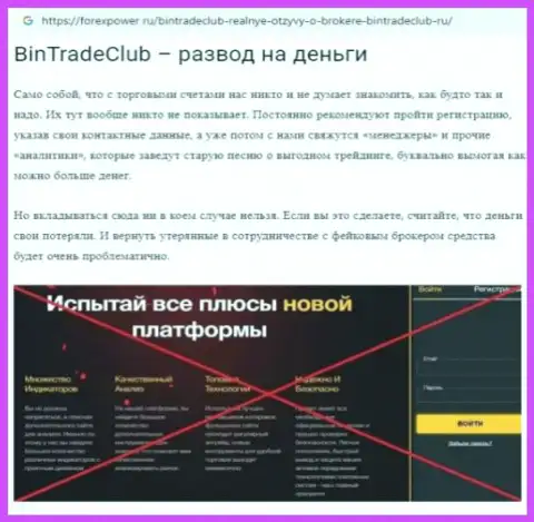 BinTradeClub Ru - это МОШЕННИКИ !!!  - достоверные факты в обзоре мошеннических комбинаций организации